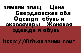 зимний плащ. › Цена ­ 2 000 - Свердловская обл. Одежда, обувь и аксессуары » Женская одежда и обувь   